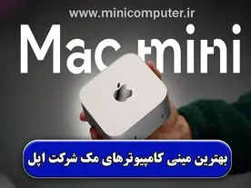 معرفی بهترین مینی کامپیوترهای مک (شرکت Apple)